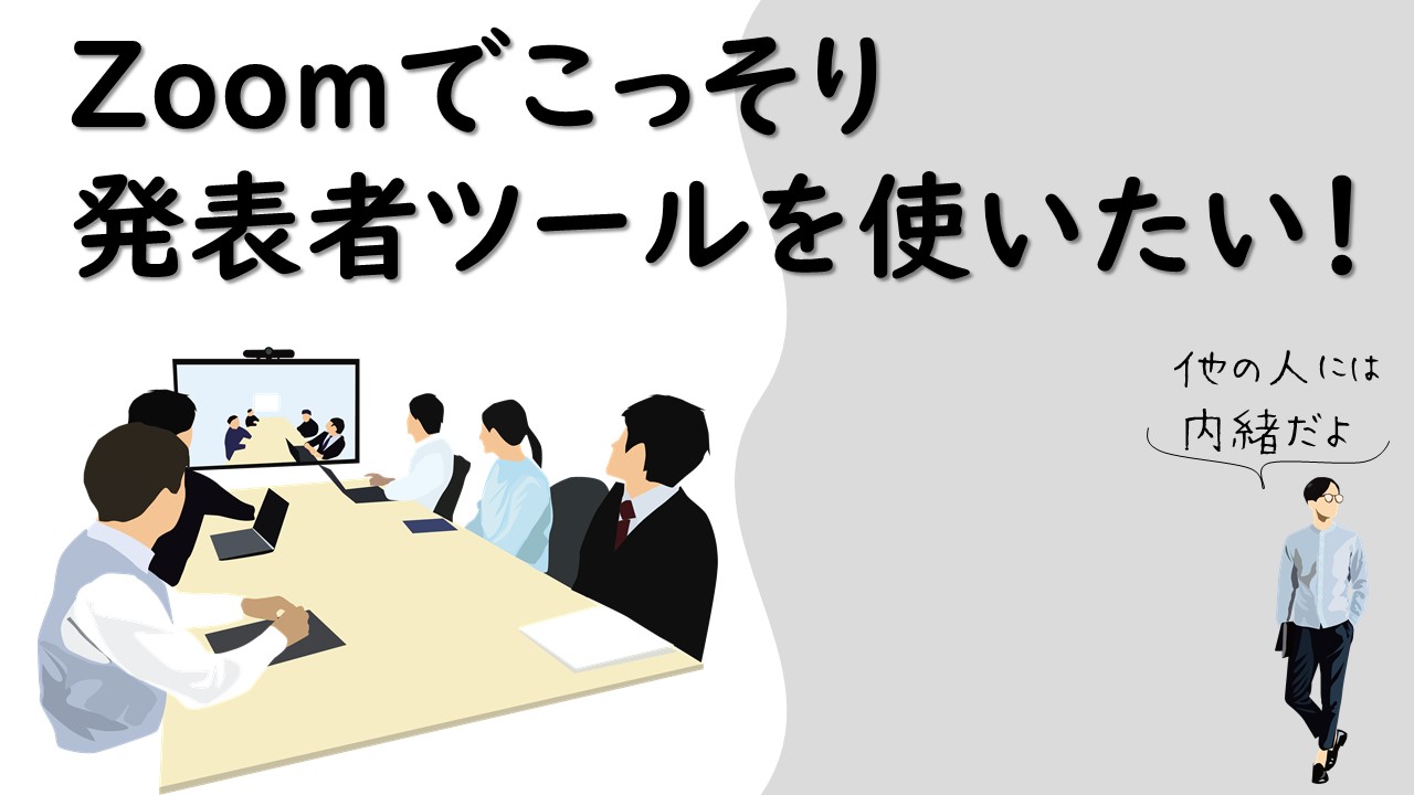 部屋を見られるのは恥ずかしい Zoomの背景をぼかす方法