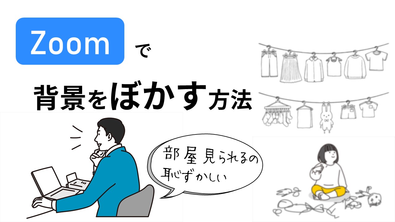 部屋を見られるのは恥ずかしい Zoomの背景をぼかす方法