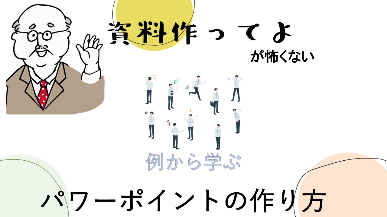 パワーポイントで自己紹介 心をつかむ内容 オシャレに作る方法は