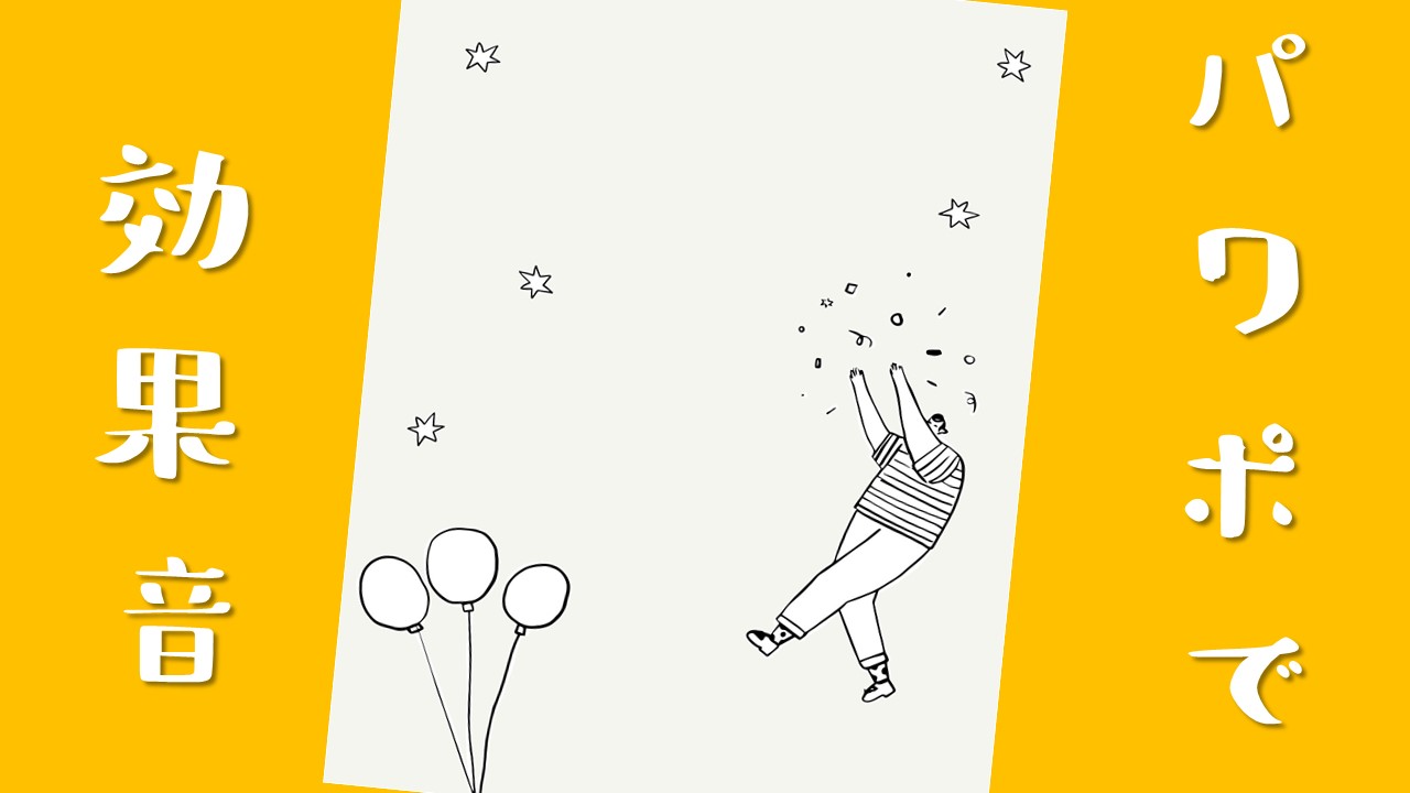 パワーポイントで自己紹介 心をつかむ内容 オシャレに作る方法は